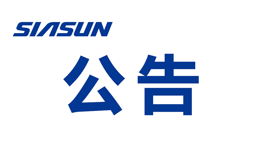 关于沈阳百家乐机器人自动化股份有限公司提名遴选申报2024年辽宁省“兴辽英才计划”科技创新团队的公示