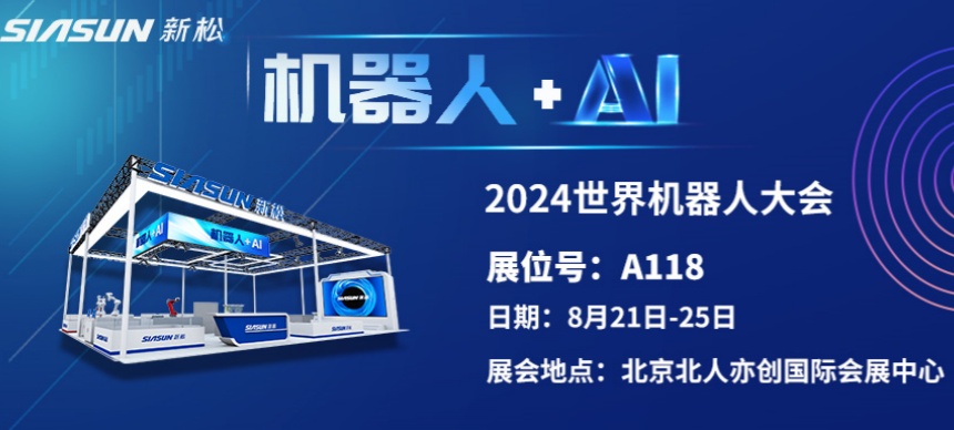 “机器人+AI”双向奔赴！ 百家乐即将参展北京世界机器人大会